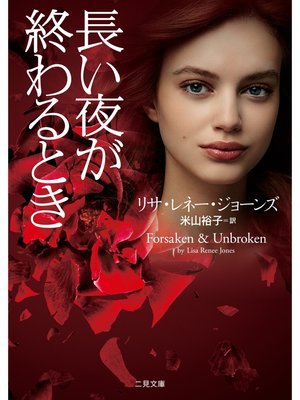 cover image of 長い夜が終わるとき